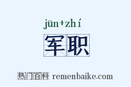 军职是什么意思的图片